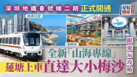 蓮塘地鐵圖|深圳地鐵8號線｜全新「山海專線」正式開通 蓮塘口岸 